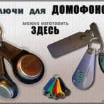 Фото №3 сделаю любые домофонные ключи. Воронеж