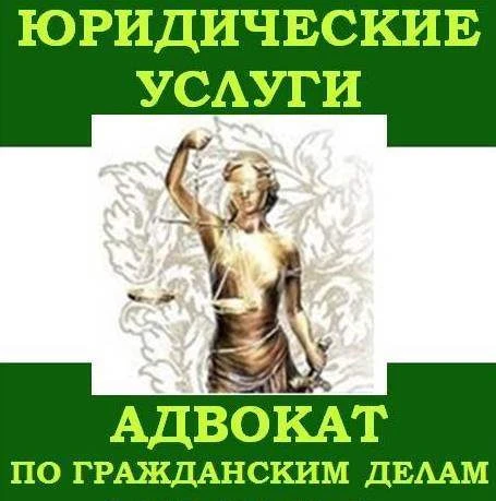 Фото Юридические услуги