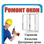 Ремонт окон пвх