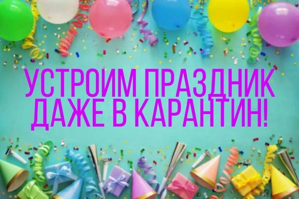 Фото ПРАЗДНИК ДАЖЕ В КАРАНТИН. АНИМАТОР