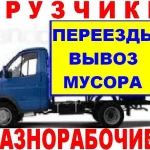 Газель и грузчики для вывоза мусора