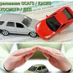 Страхование Вашего автотранспорта осаго/каско
