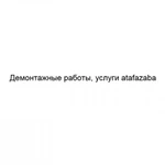 Фото №2 Демонтажные работы, услуги atafazaba