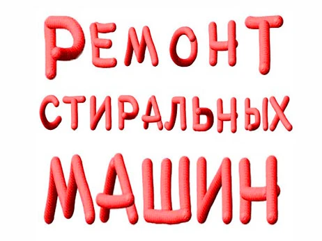 Фото Ремонт стиральных машин на дому