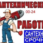 Все виды Сантехнических работ