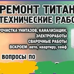 Ремонт титанов бытовой техники