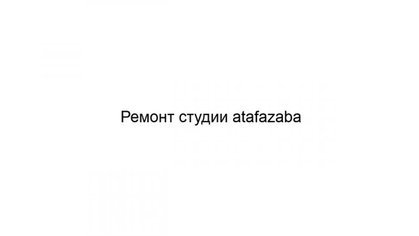 Фото Ремонт студии atafazaba