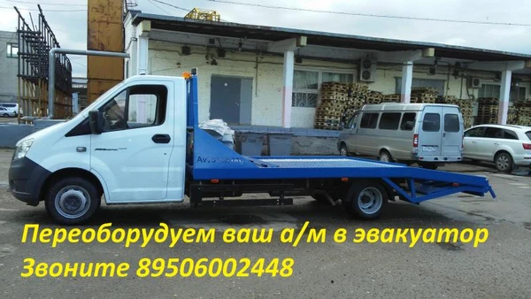 Фото Переоборудуем ваш автомобиль в эвакуатор