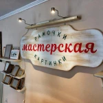 Багетная мастерская