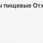 Пищевые Отходы,помои