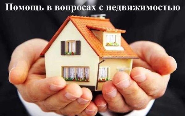 Фото Помощь в вопросах с недвижимостью