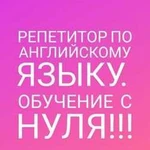 Репетитор по английскому языку