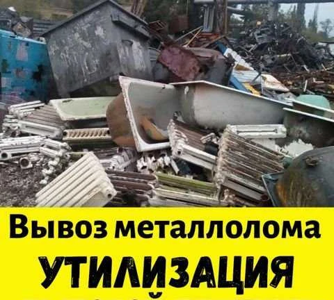 Фото Вывоз металлолома, утилизация бытовой техники