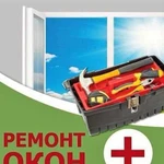 Срочный ремонт пластиковых окон пвх.Подписания дог