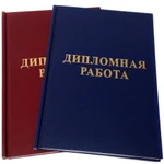 Фото №2 Переплет дипломных работ в 