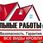 Фото №2 Кровельные Фасадные Заборы под ключ
