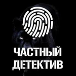 Частный детектив в Калининграде