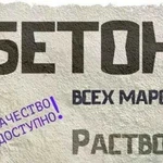 Бетон