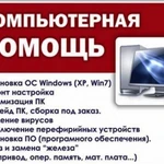 Фото №7 Лучшая компьютерная помощь 8_987_548_0313