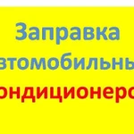 Заправка кондиционеров автомобильных