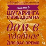 Шугаринг с выездом на дом 