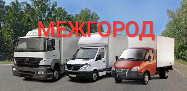 Фото Грузоперевозки Волгоград (междугородние)