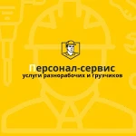 услуги разнорабочих, грузчиков, подсобников