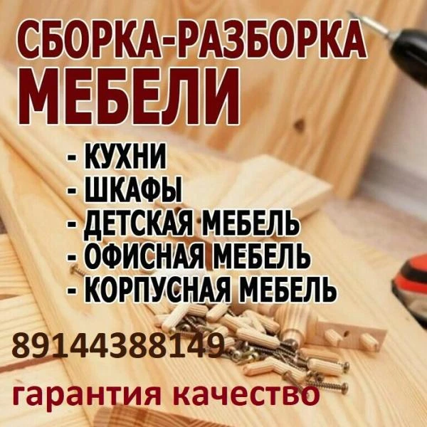 Фото Сборка-разборка мебели