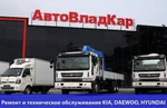 фото Специализирванный сервисный центр грузовых а/м KIA, Daewoo,