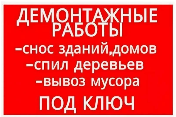 Фото ДЕМОНТАЖ, СНОС, ВЫВОЗ МУСОРА В АНАПЕ