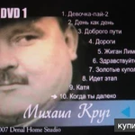 фото караоке песни 2 диска DVD видео Караоке c песнями Михаила Круга 2007