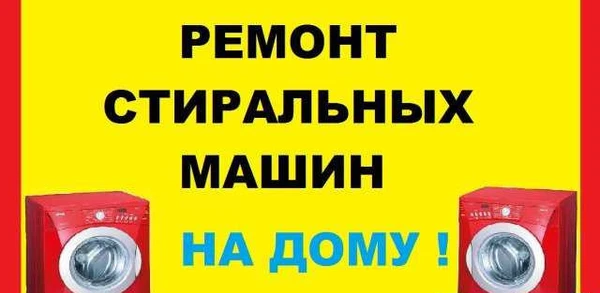 Фото Ремонт стиральных машин,Электро печей на дому