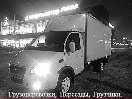 Фото Доставка, Грузоперевозки, Переезды Газелью, Грузчи