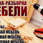 Сборка разборка мебели