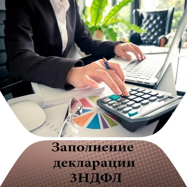 Фото Декларации 3-НДФЛ