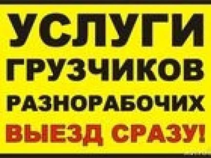 Фото Грузчики, перевозки