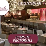 Ремонт ресторанов