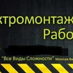 Электромонтажные работы