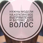 Требуются модели на кератиновое выпрямление волос