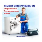 Ремонт стиральных и посудомоечных машин