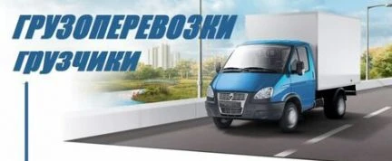 Фото Грузоперевозки+грузчики