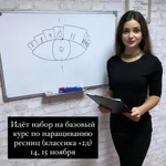 Обучение наращиванию ресниц Южно-Сахалинск