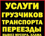 фото Услуги грузчиков транспорта переезды. Грузоперевозки доставк