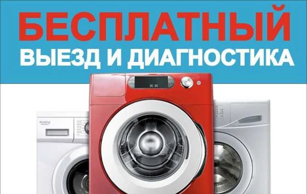 Фото Ремонт стиральных машин,Электро печей+свч