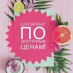 Сахарная депиляция (шугаринг)