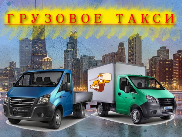 Фото Грузовое такси