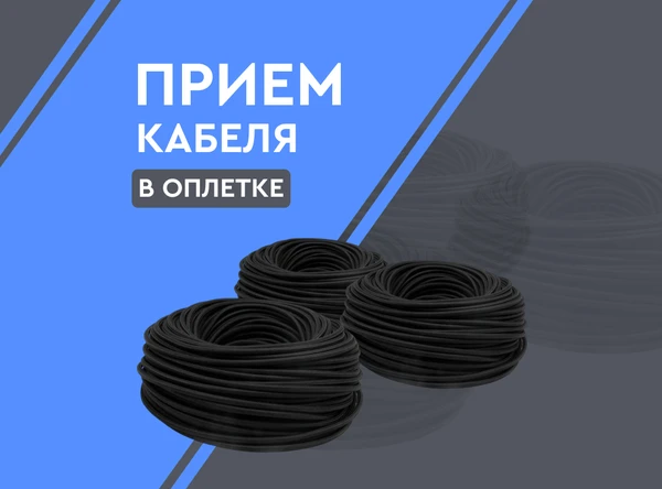Фото Прием кабеля