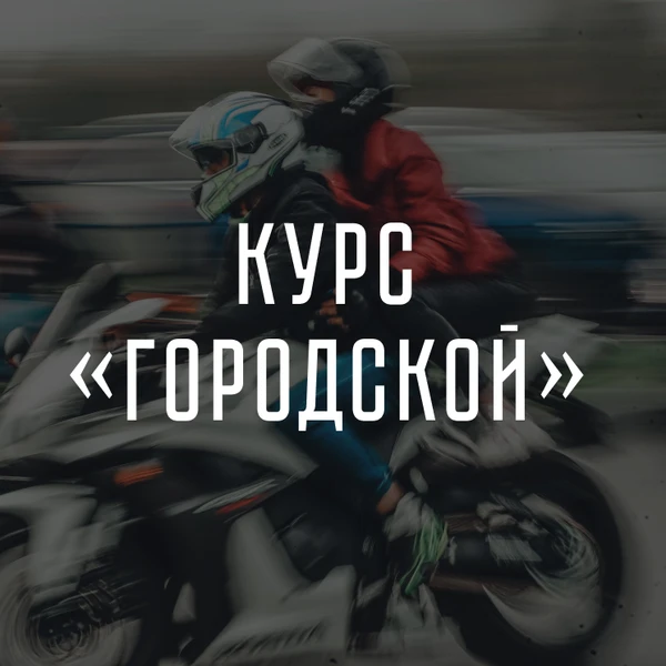 Фото Курс Городской