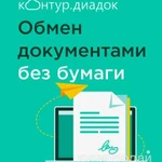 фото Контур Диадок купить пакет документов электронного документооборота ЭДО