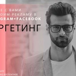 Таргетированная реклама на Facebook & Instagram